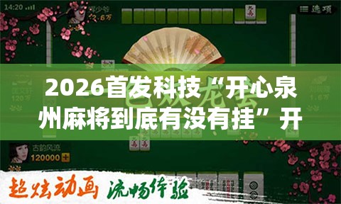 2026首发科技“开心泉州麻将到底有没有挂	”开挂(透视)辅助教程