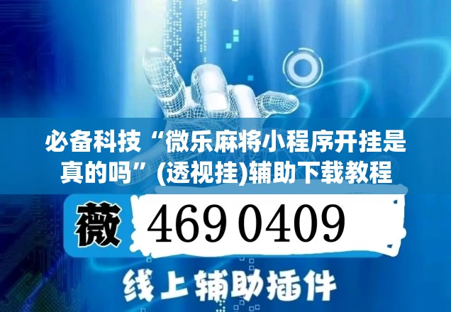 必备科技“微乐麻将小程序开挂是真的吗”(透视挂)辅助下载教程