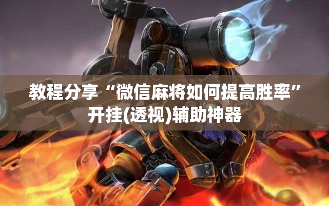 教程分享“微信麻将如何提高胜率”开挂(透视)辅助神器