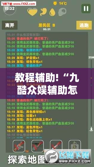 教程辅助!“九酷众娱辅助怎么免费下载	”2026开挂教程步骤