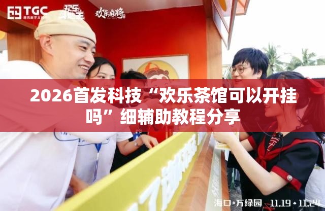 2026首发科技“欢乐茶馆可以开挂吗”细辅助教程分享