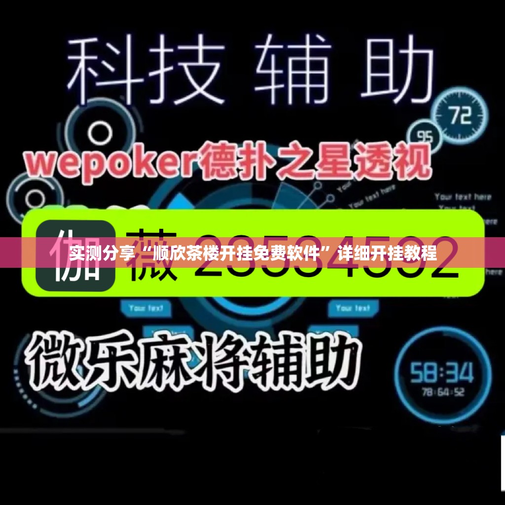 实测分享“顺欣茶楼开挂免费软件”详细开挂教程