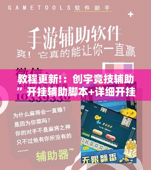 教程更新!：创宇竞技辅助”开挂辅助脚本+详细开挂安装教程