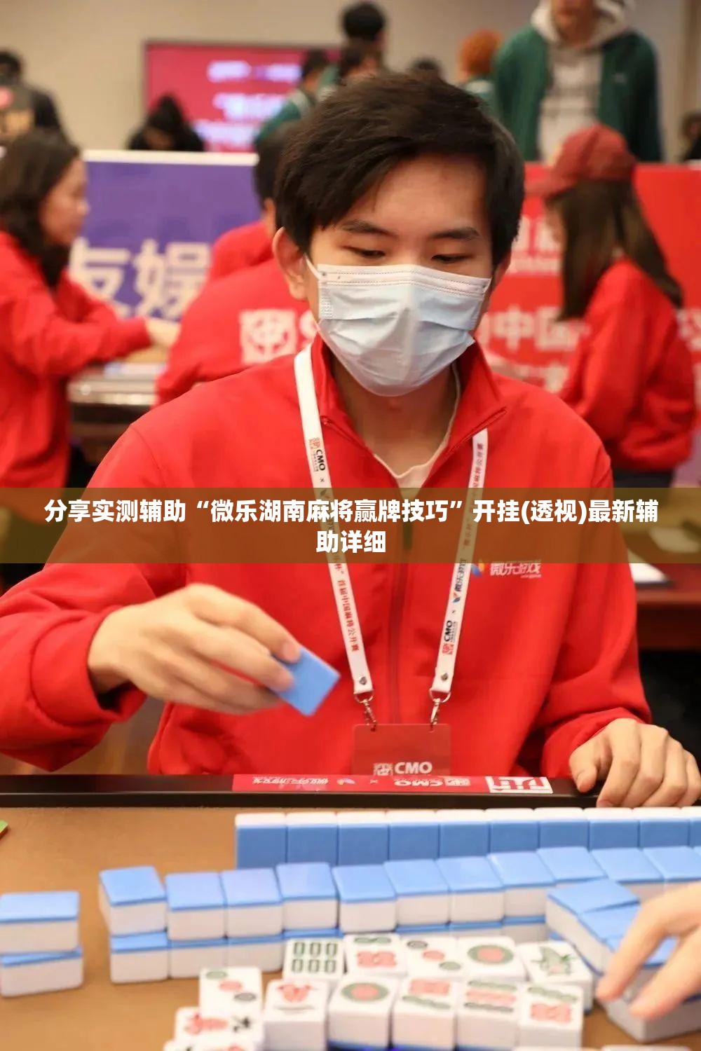 分享实测辅助“微乐湖南麻将赢牌技巧”开挂(透视)最新辅助详细