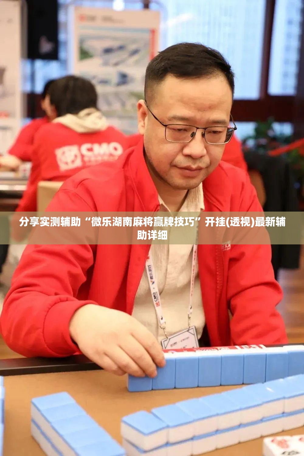 分享实测辅助“微乐湖南麻将赢牌技巧	”开挂(透视)最新辅助详细