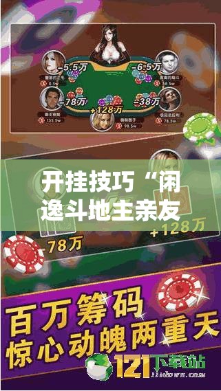开挂技巧“闲逸斗地主亲友圈有挂吗”详细分享装挂步骤