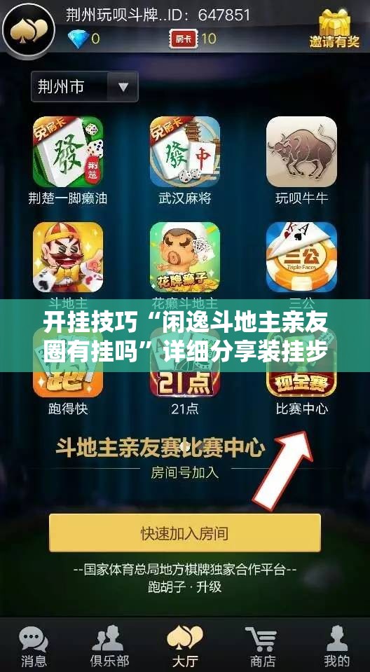 开挂技巧“闲逸斗地主亲友圈有挂吗”详细分享装挂步骤
