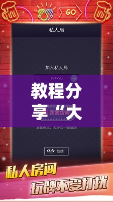 教程分享“大头十三水怎么拿好牌”细辅助教程分享