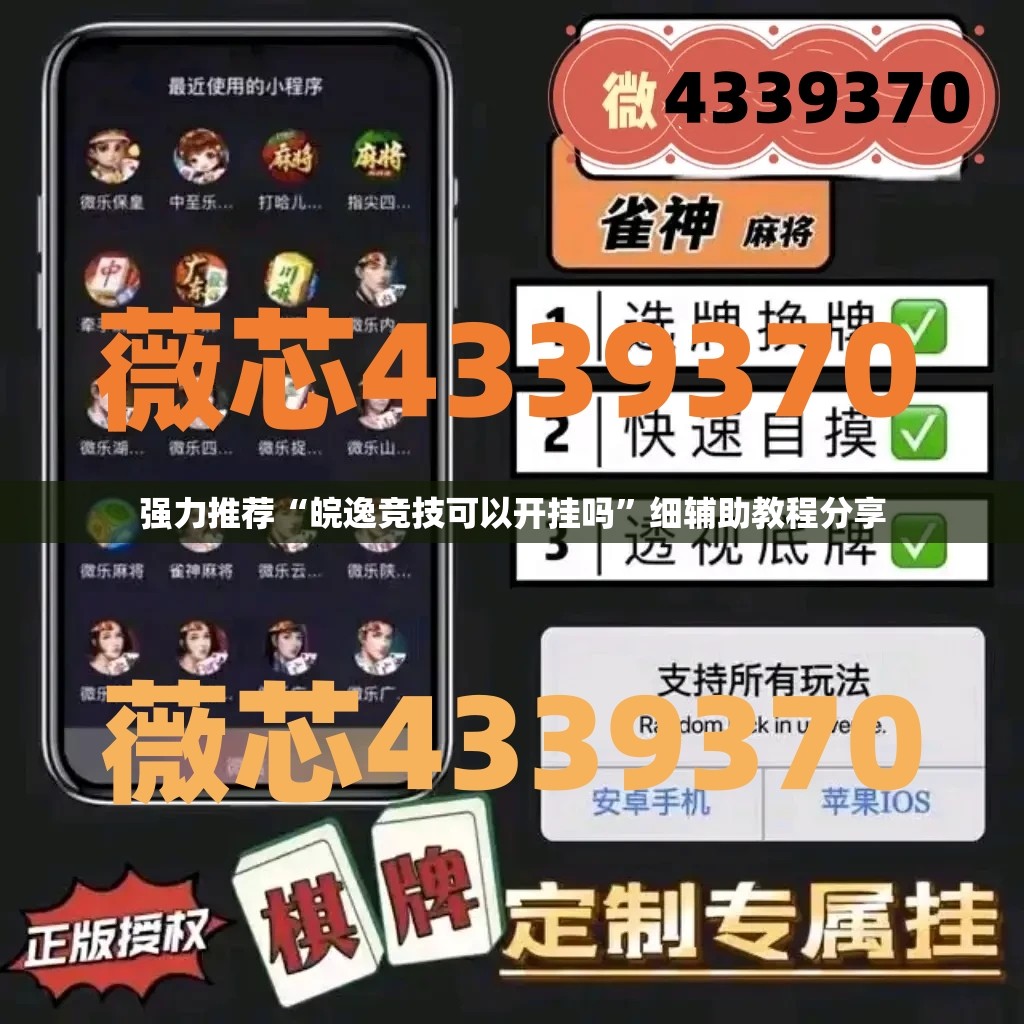 强力推荐“皖逸竞技可以开挂吗”细辅助教程分享
