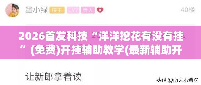 2026首发科技“洋洋挖花有没有挂	”(免费)开挂辅助教学(最新辅助开挂教程)