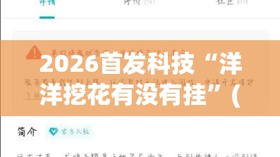 2026首发科技“洋洋挖花有没有挂”(免费)开挂辅助教学(最新辅助开挂教程)