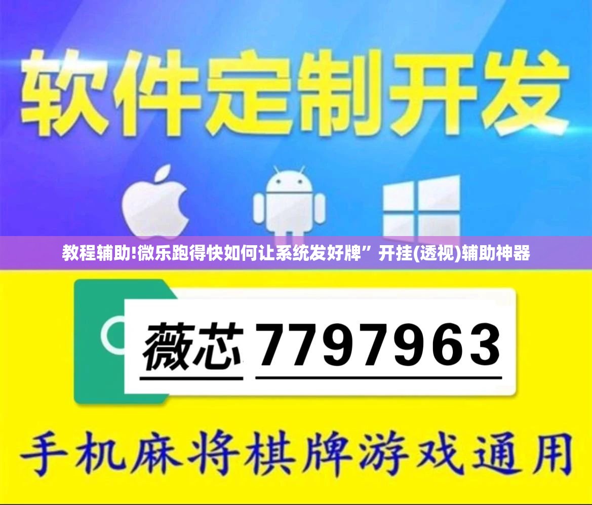 教程辅助!微乐跑得快如何让系统发好牌”开挂(透视)辅助神器