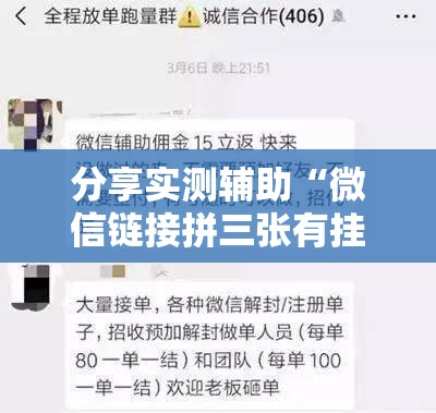 分享实测辅助“微信链接拼三张有挂吗？真的可以开挂”详细开挂教程