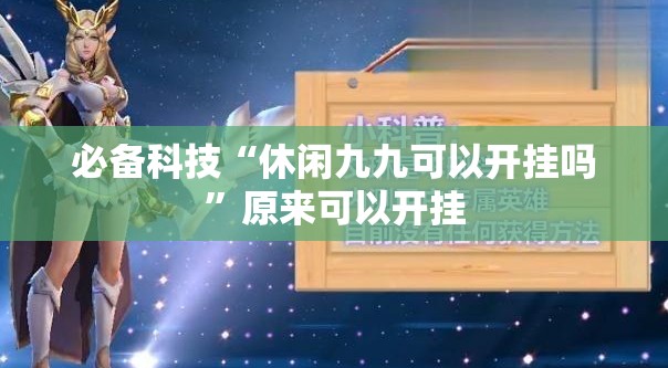 必备科技“休闲九九可以开挂吗”原来可以开挂