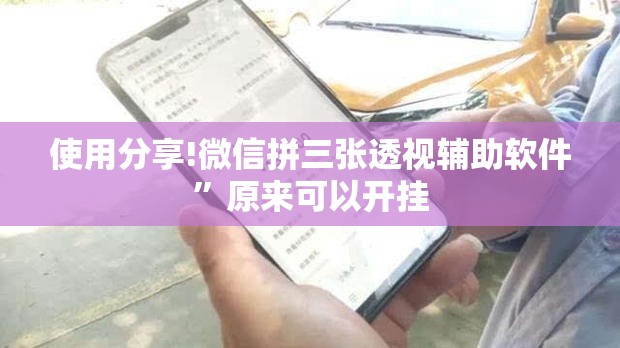 使用分享!微信拼三张透视辅助软件	”原来可以开挂