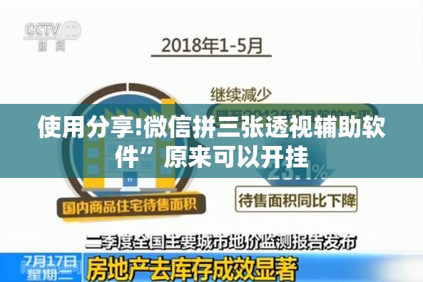 使用分享!微信拼三张透视辅助软件	”原来可以开挂