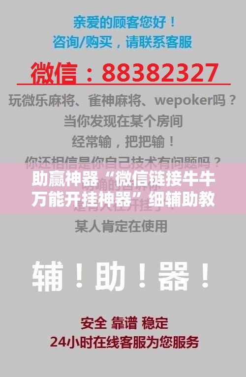 助赢神器“微信链接牛牛万能开挂神器”细辅助教程分享