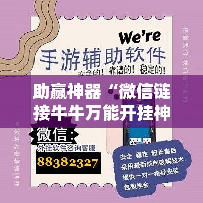 助赢神器“微信链接牛牛万能开挂神器”细辅助教程分享