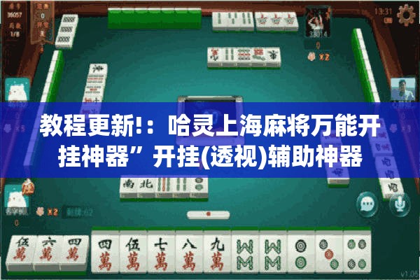 教程更新!：哈灵上海麻将万能开挂神器”开挂(透视)辅助神器