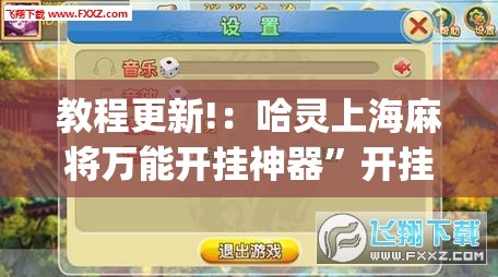 教程更新!：哈灵上海麻将万能开挂神器”开挂(透视)辅助神器