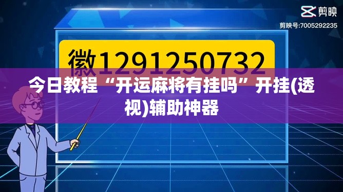 今日教程“开运麻将有挂吗”开挂(透视)辅助神器