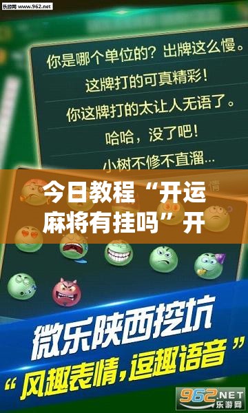 今日教程“开运麻将有挂吗”开挂(透视)辅助神器