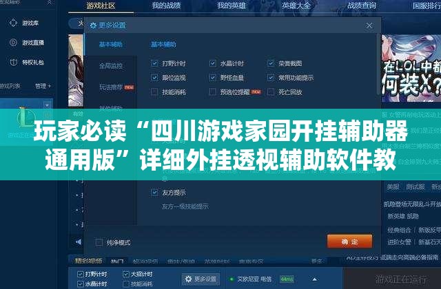 玩家必读“四川游戏家园开挂辅助器通用版	”详细外挂透视辅助软件教程