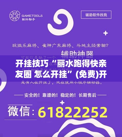 开挂技巧“丽水跑得快亲友圈 怎么开挂”(免费)开挂辅助教学(最新辅助开挂教程)