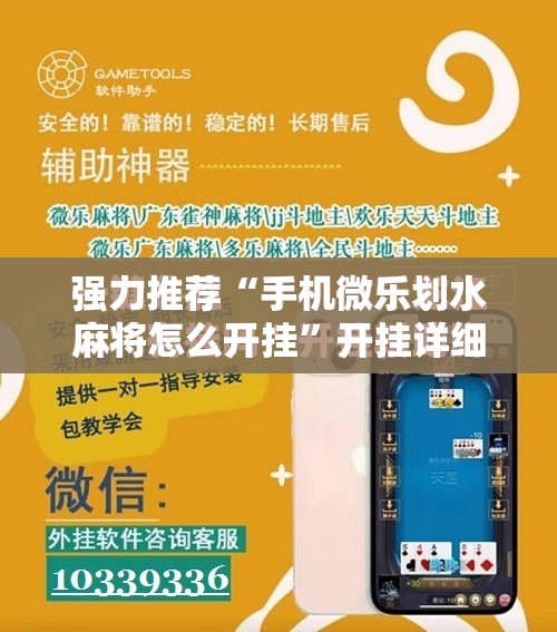 强力推荐“手机微乐划水麻将怎么开挂”开挂详细教程