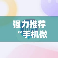 强力推荐“手机微乐划水麻将怎么开挂	”开挂详细教程