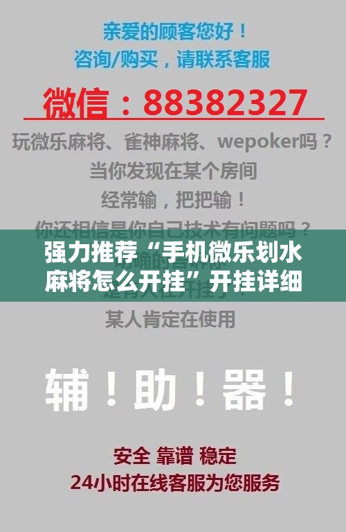 强力推荐“手机微乐划水麻将怎么开挂”开挂详细教程