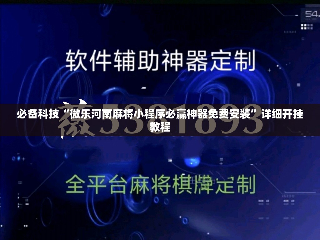 必备科技“微乐河南麻将小程序必赢神器免费安装	”详细开挂教程