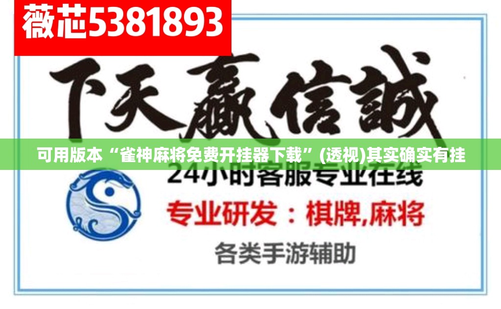 可用版本“雀神麻将免费开挂器下载	”(透视)其实确实有挂