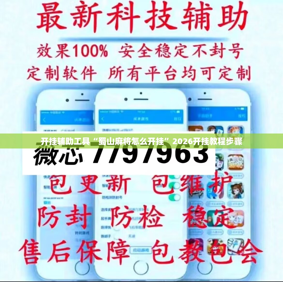 开挂辅助工具“蜀山麻将怎么开挂”2026开挂教程步骤