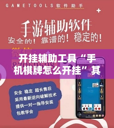 开挂辅助工具“手机棋牌怎么开挂”其实确实有挂