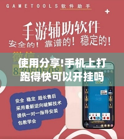 使用分享!手机上打跑得快可以开挂吗”开挂(透视)辅助神器