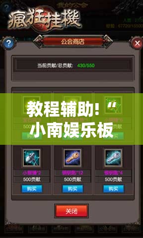 教程辅助!“小南娱乐板子炮有挂吗”科技辅助神器手机版