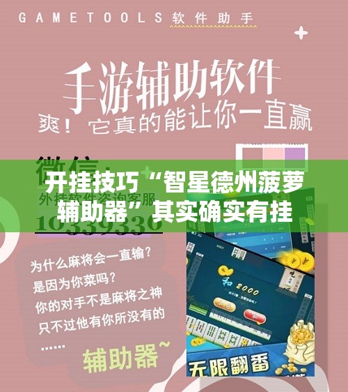 开挂技巧“智星德州菠萝辅助器	”其实确实有挂