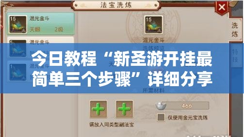 今日教程“新圣游开挂最简单三个步骤	”详细分享装挂步骤