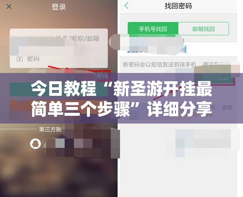 今日教程“新圣游开挂最简单三个步骤”详细分享装挂步骤