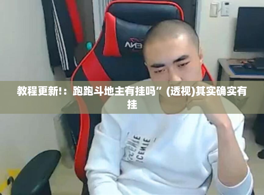 教程更新!：跑跑斗地主有挂吗	”(透视)其实确实有挂