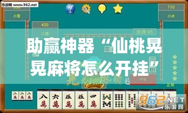 助赢神器“仙桃晃晃麻将怎么开挂	”(辅助神器)开挂详细教程