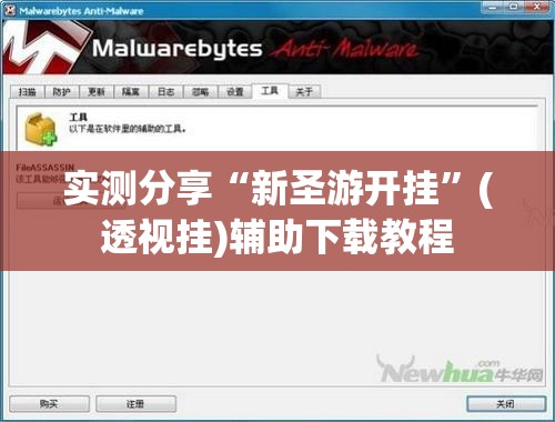 实测分享“新圣游开挂	”(透视挂)辅助下载教程