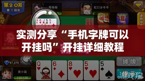 实测分享“手机字牌可以开挂吗”开挂详细教程
