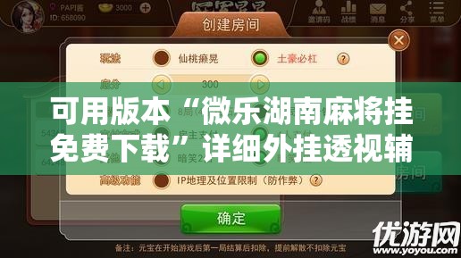 可用版本“微乐湖南麻将挂免费下载	”详细外挂透视辅助软件教程
