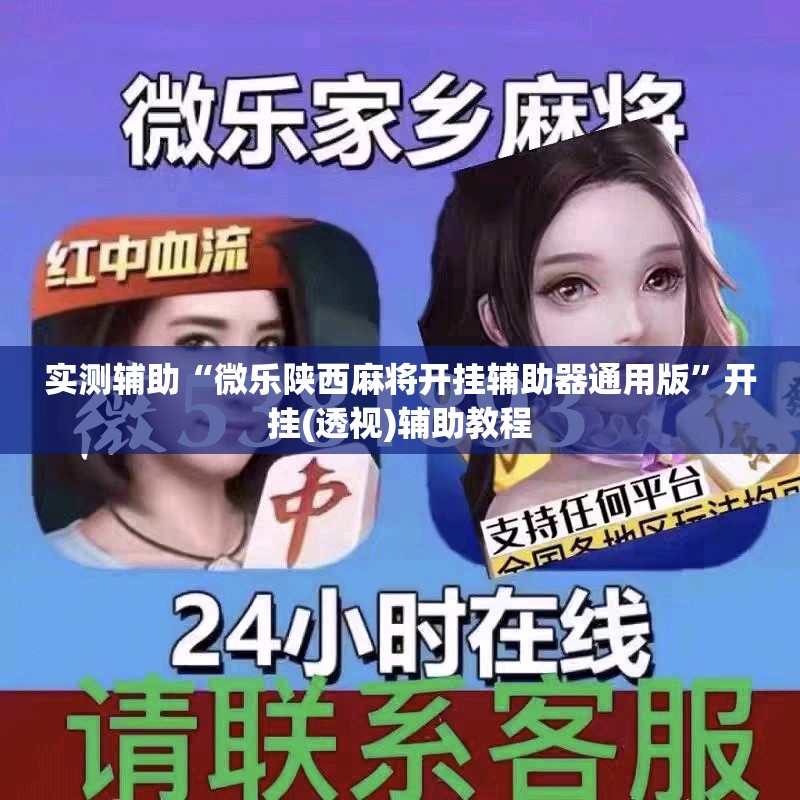 实测辅助“微乐陕西麻将开挂辅助器通用版	”开挂(透视)辅助教程