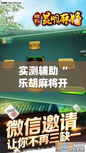 实测辅助“乐胡麻将开挂”科技辅助神器手机版