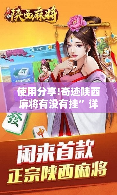 使用分享!奇迹陕西麻将有没有挂”详细分享装挂步骤