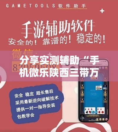 分享实测辅助“手机微乐陕西三带万能开挂神器”详细开挂教程