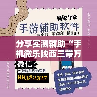 分享实测辅助“手机微乐陕西三带万能开挂神器”详细开挂教程